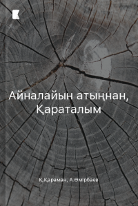 Айналайын атыңнан, Қараталым